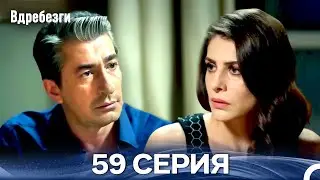 Вдребезги 59 Cерия (Русский дубляж)