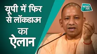 Breaking News, UP Lockdown: Corona पर योगी सरकार ने लिया बड़ा फैसला