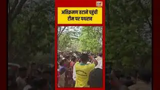 अतिक्रमण हटाने पहुंची टीम पर पथराव | #stonepelting #encroachmentremoval  #viralshorts #shorts
