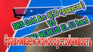 Сравнение износоустойчивости GEWO NEXXUS EL 53 и DHS Gold Arc 8 50 градусов