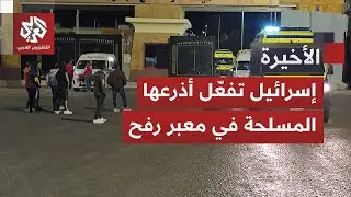 ظهور مريب لعناصر مسلحة ومضايقات صادمة للمسافرين.. ماذا يجري في معبر رفح؟