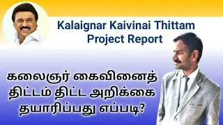 KKT Project Report l Kalaignar Kaivinai Thittam l Tamil l VR Knowledge AtoZ 1080p