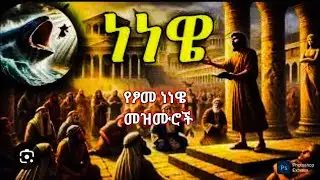 ⭕️ፆመ ነነዌ መዝሙሮች⭕️
