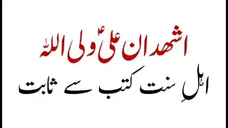 Kalma ALI UN WALIULLAH sunni kutab sey