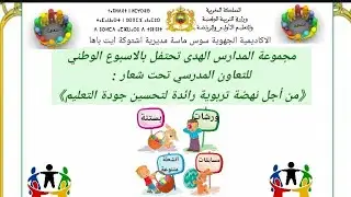مجموعة مدارس الهدى تحتفل بالأسبوع الوطني للتعاون المدرسي