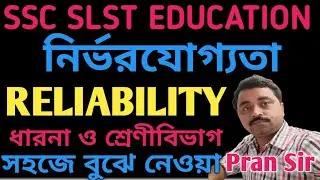SLST EDUCATION || অভীক্ষার নির্ভরযোগ্যতা || RELIABILITY OF A TEST ||UNIT-IX || পরিমাপ ও মূল্যায়ন ||