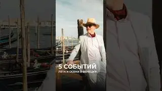 5 событий лета и осени в Венеции