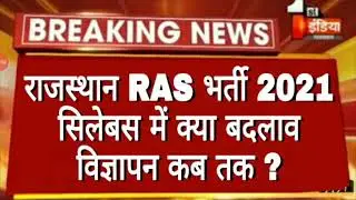 🔥🔥 RAS Vacancy 2021 | RAS Vacancy Notification 2021 | RAS Syllabus | RAS 2021 | RAS 2021 Syllabus |