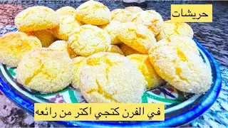 أسرار الحرشة المغربية في الفرن ✨ | سهلة ولذيذة من أول تجربة