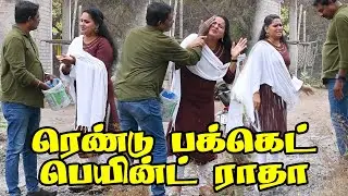 ஒரு ஜக்கு தண்ணில ராதா யாருன்னு தெரிஞ்சு போச்சு | PRANKRAVIRAJ | RADHA RAVIRAJ | COMEDY VIDEO |