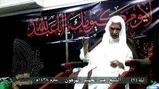الشيخ عبد الحميد المرهون | ليلة (7) محرم 1438 هـ