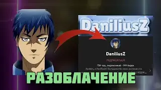 Разоблачение DaniliusZ | Error 000