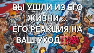 📌ВЫ УШЛИ ИЗ ЕГО ЖИЗНИ...ЕГО РЕАКЦИЯ НА ВАШ УХОД⁉️💯🤦‍♀️🌑#гаданиеналюбовь #вспоминаетлименя #таро 