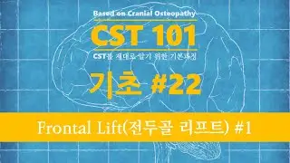 CST #22 Frontal Lift (전두골 리프트) #1