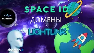 Space ID запустили домены .ll от Light Link. Вторая фаза Airdrop Light Link