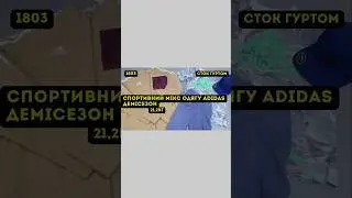 СТОК ОПТОМ [L-TEX] /Спортивний мікс одягу Adidas. Демісезон. 21,2кг