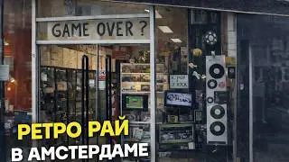 Game Over? - магазин ретро игр в Амстердаме
