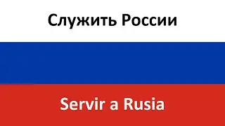 Служить России en espa&ntilde;ol (Servir a Rusia) - Coro del Ej&eacute;rcito Rojo
