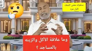 ما علاقة الأكل والزينة بالمساجد؟
