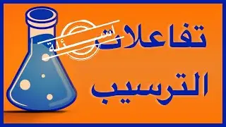 اسئلة عن تفاعلات الترسيب