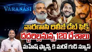 Varanasi Movie Big Update : వారణాసి రిలీజ్ డేట్ ఫిక్స్..దద్దరిల్లనున్న 120 దేశాలు | Mahesh Babu