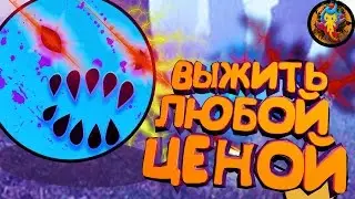 ВЫЖИТЬ ЛЮБОЙ ЦЕНОЙ в Diep.io \ Дипио
