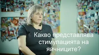 Д-р Гинка Ганева отговаря: Какво представлява стимулацията на яйчниците...