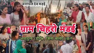 चिहरो_मंडई_2024 । आमाडुला । डौंडी । बालोद । छत्तीसगढ़ #cg #balod #mandai #मेला #chiharo #धरोहर #mela