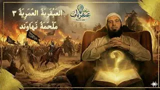 العبقرية العمرية: التوسعات العسكرية (٣)