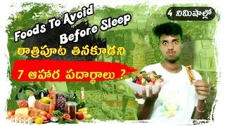 రాత్రి పూట తినకూడని ఏడు ఆహార పదార్థాలు || Foods to Avoid Before Sleep || Naga Sai Ramesh