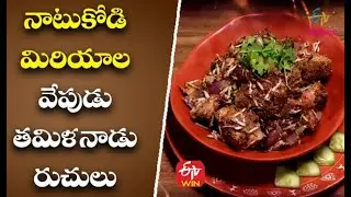 Natukodi Pepper Fry | నాటుకోడి మిరియాల వేపుడు-తమిళనాడు రుచులు | Indian Kitchen | 17th March 2021