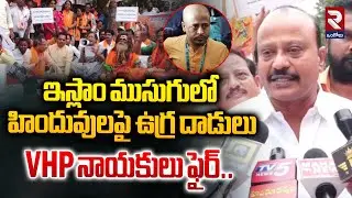హిందువులపై ఉగ్ర దాడులు | VHP Leaders Protest Against Attacks on Hindus in Bangladesh@rtvOngole
