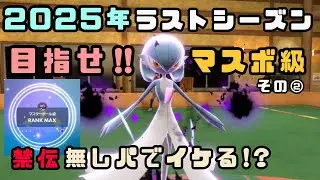 【好きなポケモンで勝ちたい‼︎】禁伝無しでも好きなポケモンでランクアップ‼︎したい‼︎