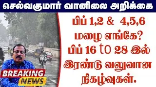பிப் 1,2 &  4,5,6மழை எங்கே?பிப் 16 to 28 இல்இரண்டு வலுவான நிகழ்வுகள்.