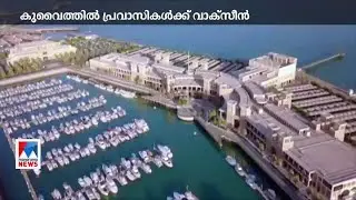 കുവൈത്തിൽ പ്രവാസികൾക്ക് ജൂൺ മുതൽ കോവിഡ് വാക്സീൻ നൽകിത്തുടങ്ങും| Kuwait | Covid vaccine