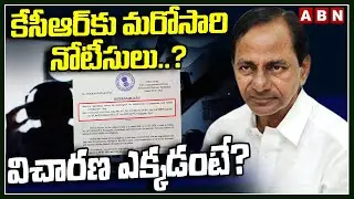 కేసీఆర్&zwnj;కు మరోసారి నోటీసులు..? విచారణ ఎక్కడంటే? | ABN Srihari Reaction on 'SIT Notice To KCR' | ABN