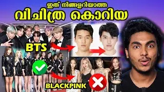 യൂടൂബിനെ തകർത്തത് മുതൽ BTS വരെ 😱 | CRAZY SOUTH KOREAN FACTS | MALAYALAM | AFWORLD