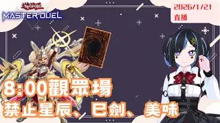 [遊戲王masterduel]8:00觀眾場||本次觀眾場禁止星辰、美味、巳劍喔!!!