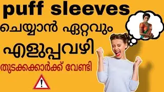 PUFF SLEEVES ഇത്ര എളുപ്പത്തിൽ കട്ട് ചെയ്യാൻ അറിയാമോ..EASY METHOD MALAYALAM PUFF SLEEVE CUTTING 👌