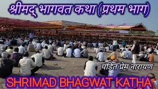 श्रीमद् भागवत कथा (भाग प्रथम)द्वारा पंडित प्रेम नारायण  SHRIMAD BHAGWAT KATHA DWARA PT. PREM NARAYAN