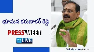 LIVE : YSRCP Bhumana Karunakar Reddy Press Meet | Tirupati  @SakshiTVLIVE ​