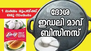 ഇഡലി &ndash; ദോശമാവ് നിർമ്മാണം l  IDLI, DOSA MAVU BUSINESS
