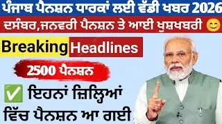 2500 ਪੈਨਸ਼ਨ #2500Pension #pension #bhagwantmann #oldagepension #punjabinews #punjabnaws #todaynews