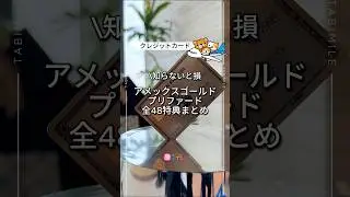 【保存版】アメックス ゴールドプリファード「全48特典」まとめ