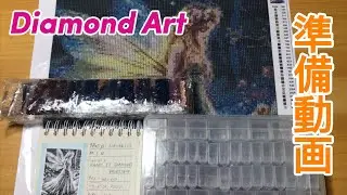 ダイヤモンドアート💎準備動画