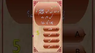 Daily intersting islamic quiz in urdu #mcq #riddles