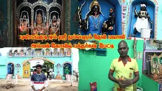 பவானி அம்மன் கோவில் | கோவிலுக்கு வந்த பக்தர்கள் கொடுத்த பேட்டி | MAYILOSAI |PULIYANGUDI | 9944212111