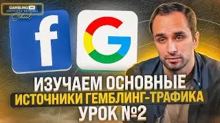 ШКОЛА АРБИТРАЖА ТРАФИКА: Основные источники гемблинг-трафика | УРОК №2
