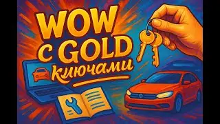 WOW с GOLD ключами - установка, ключи, инструкция. Диагностика авто