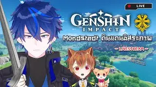 【🔴Genshin Impact】EP6 ภารกิจต่อเนื่อง! หลังจากช่วย Dvalin สำเร็จ | Akito, Neko Vtuber【SOA Collab】
